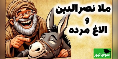داستان کوتاه و خنده‌دار ملانصرالدین/ ترفند زیرکانه ملانصرالدین برای فروش الاغ مُرده/ ای داد و ای وااای از دست مُلا و زرنگیاش😂
