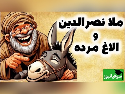 داستان کوتاه و خنده‌دار ملانصرالدین/ ترفند زیرکانه ملانصرالدین برای فروش الاغ مُرده/ ای داد و ای وااای از دست مُلا و زرنگیاش😂