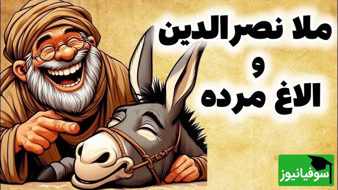 داستان کوتاه و خنده‌دار ملانصرالدین/ ترفند زیرکانه ملانصرالدین برای فروش الاغ مُرده/ ای داد و ای وااای از دست مُلا و زرنگیاش😂
