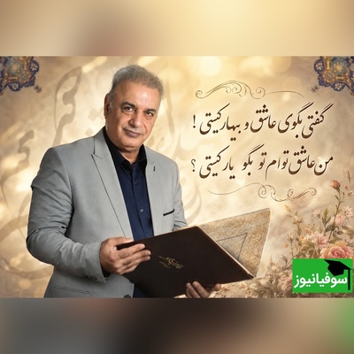 شعرخوانی عاشقانه رشید کاکاوند از غزلیات جامی که حال دلتان را عوض می‌کند/ گفتی بگوی عاشق و بیمار کیستی! من عاشق توام تو بگو یار کیستی؟ + ویدئو
