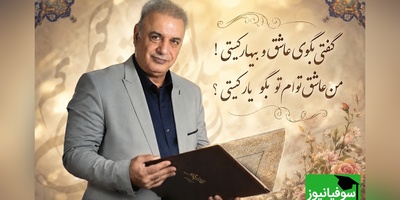 شعرخوانی عاشقانه رشید کاکاوند از غزلیات جامی که حال دلتان را عوض می‌کند/ گفتی بگوی عاشق و بیمار کیستی! من عاشق توام تو بگو یار کیستی؟ + ویدئو