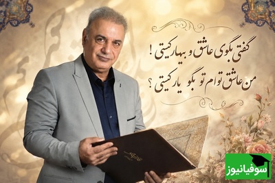 شعرخوانی عاشقانه رشید کاکاوند از غزلیات جامی که حال دلتان را عوض می‌کند/ گفتی بگوی عاشق و بیمار کیستی! من عاشق توام تو بگو یار کیستی؟ + ویدئو