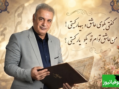 شعرخوانی عاشقانه رشید کاکاوند از غزلیات جامی که حال دلتان را عوض می‌کند/ گفتی بگوی عاشق و بیمار کیستی! من عاشق توام تو بگو یار کیستی؟ + ویدئو