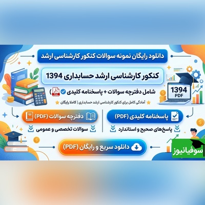 دانلود رایگان نمونه سوالات کنکور کارشناسی ارشد حسابداری سال 1394 + پاسخنامه کلیدی (PDF)