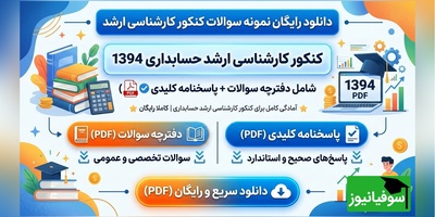 دانلود رایگان نمونه سوالات کنکور کارشناسی ارشد حسابداری سال 1394 + پاسخنامه کلیدی (PDF)