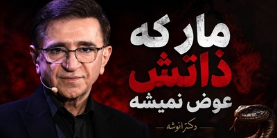 (ویدئو) اشتباهی که در روابط مرتکب می‌شوید؛ هشدار مهم دکتر انوشه درباره تغییر دادن دیگران!