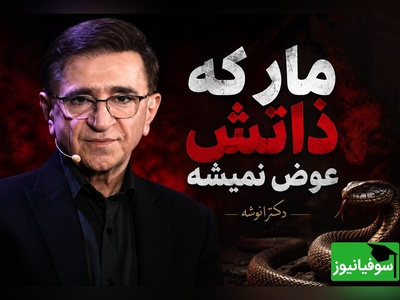 (ویدئو) اشتباهی که در روابط مرتکب می‌شوید؛ هشدار مهم دکتر انوشه درباره تغییر دادن دیگران!