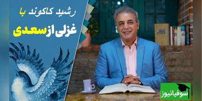 شعرخوانی بغض الود رشید کاکاوند از سعدی که جز سکوت حرفی زده نشد…/ به جایِ سرو بلند، ایستاده بر لب جوی، چرا نظر نکنی یار سرو بالا را؟+ ویدئو