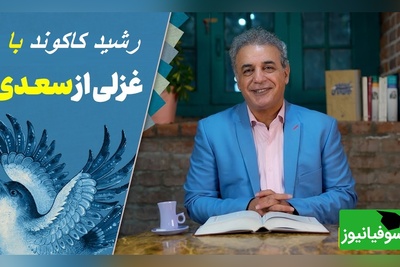 شعرخوانی بغض الود رشید کاکاوند از سعدی که جز سکوت حرفی زده نشد…/ به جایِ سرو بلند، ایستاده بر لب جوی، چرا نظر نکنی یار سرو بالا را؟+ ویدئو