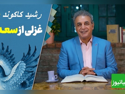شعرخوانی بغض الود رشید کاکاوند از سعدی که جز سکوت حرفی زده نشد…/ به جایِ سرو بلند، ایستاده بر لب جوی، چرا نظر نکنی یار سرو بالا را؟+ ویدئو