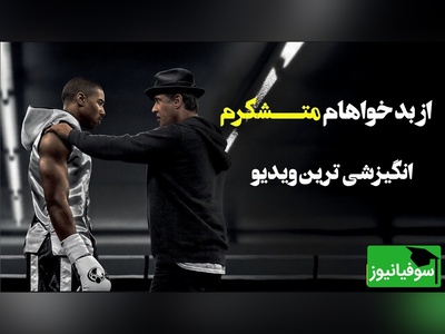 (ویدئو انگیزشی) چرا بعضی‌ها در مشکلات غرق می‌شوند و بعضی‌ها رشد می‌کنند؟