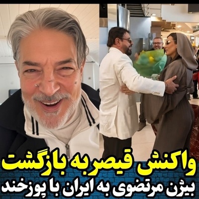 قیصر درباره بازگشت بیژن مرتضوی چه گفت؟ «آب توبه بریزند سرشان!»+فیلم