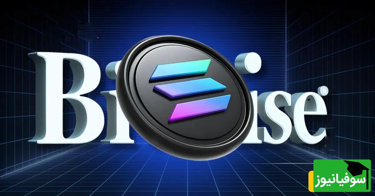 رکوردشکنی ETF سولانا در وال‌استریت؛ بیت‌وایز از آغاز موج بزرگ سرمایه‌گذاری روی SOL خبر داد