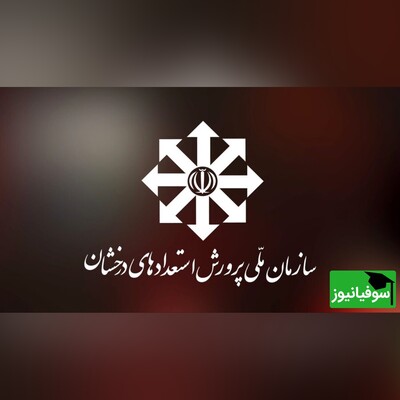 جزئیات اعلام نتایج آزمون سمپاد ورودی به پایۀ هفتم