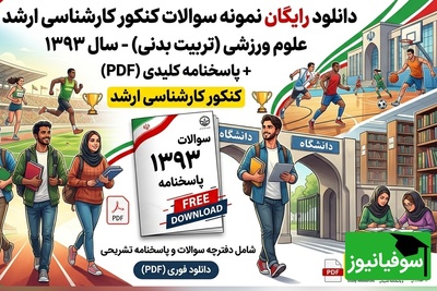 دانلود رایگان نمونه سوالات کنکور کارشناسی ارشد رشته علوم ورزشی (تربیت بدنی) سال 1393 + پاسخنامه کلیدی (PDF)