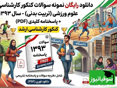 دانلود رایگان نمونه سوالات کنکور کارشناسی ارشد رشته علوم ورزشی (تربیت بدنی) سال 1393 + پاسخنامه کلیدی (PDF)