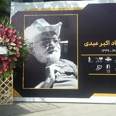 پای پلیس نیروی انتظامی به مراسم تشییع اکبر عبدی باز شد!