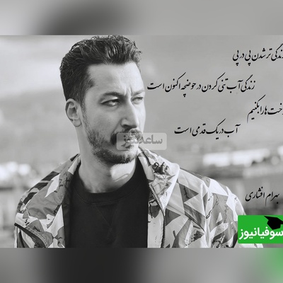 شعربینظیر سهراب سپهری با صدای زیبای بهرام افشاری/ فکر میکردید بهرام اینجوری از ته دل شعر بخونه؟ صبح ها نان و پنیرک بخوریمو بکاریم نهالی سر هر پیچ کلام+ ویدیو