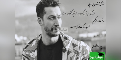شعربینظیر سهراب سپهری با صدای زیبای بهرام افشاری/ فکر میکردید بهرام اینجوری از ته دل شعر بخونه؟ صبح ها نان و پنیرک بخوریمو بکاریم نهالی سر هر پیچ کلام+ ویدیو