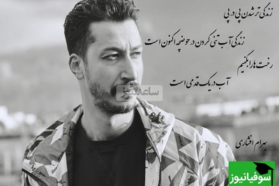 شعربینظیر سهراب سپهری با صدای زیبای بهرام افشاری/ فکر میکردید بهرام اینجوری از ته دل شعر بخونه؟ صبح ها نان و پنیرک بخوریمو بکاریم نهالی سر هر پیچ کلام+ ویدیو