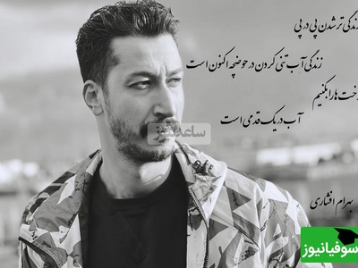 شعربینظیر سهراب سپهری با صدای زیبای بهرام افشاری/ فکر میکردید بهرام اینجوری از ته دل شعر بخونه؟ صبح ها نان و پنیرک بخوریمو بکاریم نهالی سر هر پیچ کلام+ ویدیو