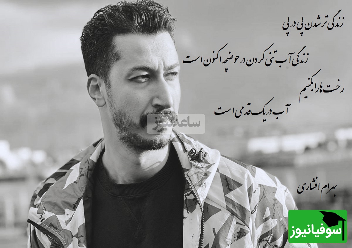 شعربینظیر سهراب سپهری با صدای زیبای بهرام افشاری/ فکر میکردید بهرام اینجوری از ته دل شعر بخونه؟ صبح ها نان و پنیرک بخوریمو بکاریم نهالی سر هر پیچ کلام+ ویدیو