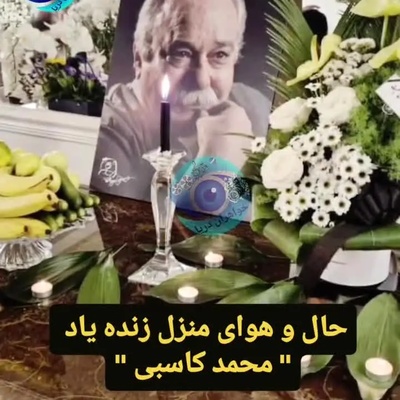 نگاهی به حال و هوای خانه محمد کاسبی؛ چیدن میز عزا، روشن کردن شمع و حضور مهمانان در منزلی که چندین سال میزبان این بازیگر بود! +ویدیو/ روحش شاد