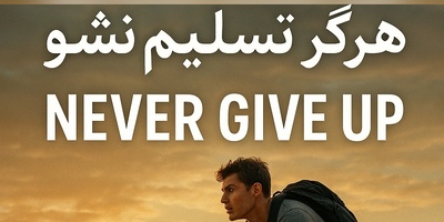 اگر فکر می‌کنی به بن‌بست رسیدی، این ویدیو کوتاه‌ترین راه خروج رو نشون می‌ده