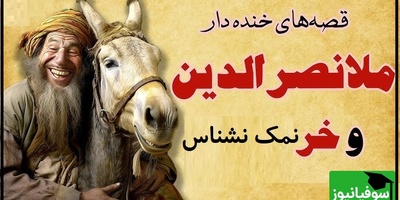 حکایت‌های طنز و قدیمی/ داستان خنده دار ملانصرالدین و خر نمک نشناس/ خر بیچاره  اونقدر تحمل کرد آخرشم انگ نمک نشناسی خورد 😂