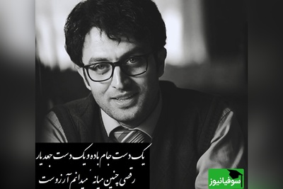 کسی قشنگ تر از مصطفی زمانی با سروده دلنشین مولانا نمیتونست صدای عشق باشه/ یک دست جام باده و یک دست جَعد یار، رقصی چنین میانهٔ میدانم آرزوست+ ویدیو