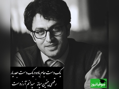 کسی قشنگ تر از مصطفی زمانی با سروده دلنشین مولانا نمیتونست صدای عشق باشه/ یک دست جام باده و یک دست جَعد یار، رقصی چنین میانهٔ میدانم آرزوست+ ویدیو