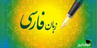 فهرست مراکز معتبر آموزش زبان فارسی به غیرفارسی زبانان منتشر شد