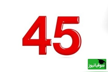 خطای دید/ حتی افرادی با ضریب هوشی «انیشتین» نمی‌توانند عدد "45"  پنهان شده میان اعداد "44" را در 2 ثانیه پیدا کنند