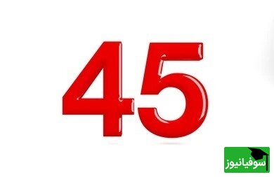 خطای دید/ حتی افرادی با ضریب هوشی «انیشتین» نمی‌توانند عدد "45"  پنهان شده میان اعداد "44" را در 2 ثانیه پیدا کنند