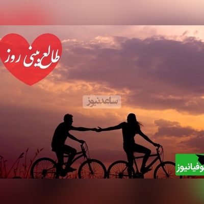 طالع‌بینی روز؛ اسم عشقت رو صدا بزن و نیت کن که هر شب با فکرِ تو می‌خوابه، با دلتنگیِ تو روزش میگذره.../ تقویم نجومی، اعمال، ذکر و نماز روز