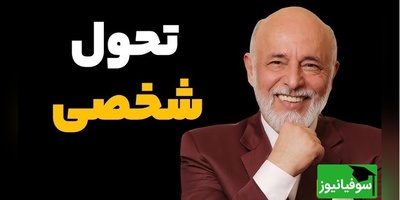 (ویدیو) دکتر علیرضا آزمندیان متخصص روانشناسی: روی خودت تمرکز کن تا موفق بشی...