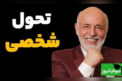 (ویدیو) دکتر علیرضا آزمندیان متخصص روانشناسی: روی خودت تمرکز کن تا موفق بشی...