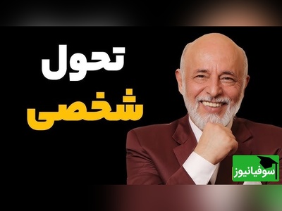 (ویدیو) دکتر علیرضا آزمندیان متخصص روانشناسی: روی خودت تمرکز کن تا موفق بشی...