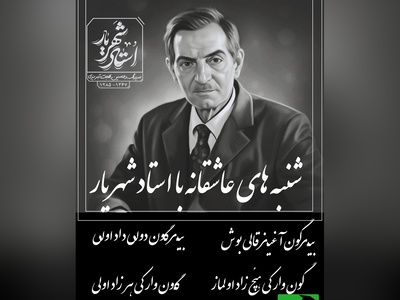 شنبه‌های عاشقانه با استاد شهریار/ شعر عاقانه از استاد شهریار؛ دردی که هیچوقت خاموش نخواهد شد/ ارزش 100 بار دیدن رو داره+ ویدیو