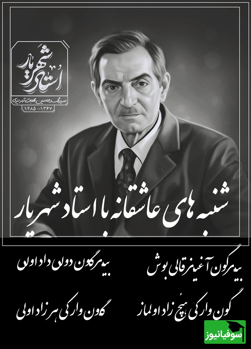 شنبه‌های عاشقانه با استاد شهریار/ شعر عاقانه از استاد شهریار؛ دردی که هیچوقت خاموش نخواهد شد/ ارزش 100 بار دیدن رو داره+ ویدیو