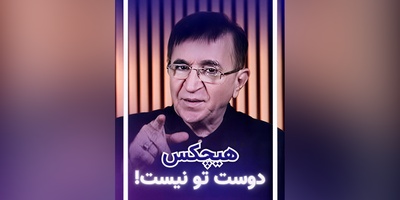 (ویدیو) مهم‌ترین نصیحت دکتر محمود انوشه بهترین و محبوب‌ترین روانشناس ایران: تنهایی رو ترجیح بده به تن هایی که روحشون با تو نیست...