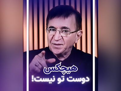 (ویدیو) مهم‌ترین نصیحت دکتر محمود انوشه بهترین و محبوب‌ترین روانشناس ایران: تنهایی رو ترجیح بده به تن هایی که روحشون با تو نیست...