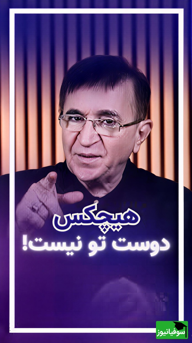 (ویدیو) مهم‌ترین نصیحت دکتر محمود انوشه بهترین و محبوب‌ترین روانشناس ایران: تنهایی رو ترجیح بده به تن هایی که روحشون با تو نیست...