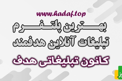 پلتفرم با قیمت مناسب برای تبلیغات هدفمند اینترنتی کدام مجموعه می باشد؟