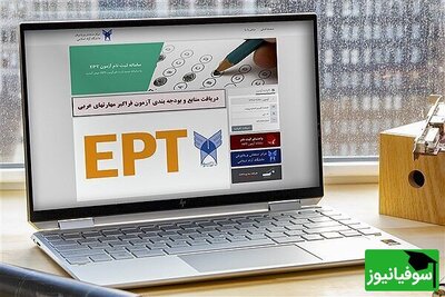 تمدید مهلت ثبت‌نام آزمون EPT دانشگاه آزاد اسلامی