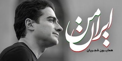 زیباترین آواز همایون شجرین، صدایی که تاریخ و عشق به وطن را در هم می‌آمیزد / ای کهنه سرباز زمین جانِ جهان ایران ‌زمین + فیلم