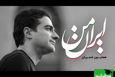 زیباترین آواز همایون شجرین، صدایی که تاریخ و عشق به وطن را در هم می‌آمیزد / ای کهنه سرباز زمین جانِ جهان ایران ‌زمین + فیلم