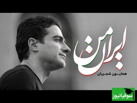 زیباترین آواز همایون شجرین، صدایی که تاریخ و عشق به وطن را در هم می‌آمیزد / ای کهنه سرباز زمین جانِ جهان ایران ‌زمین + فیلم