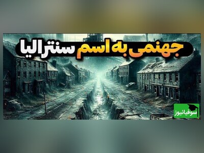 ویدئو /سنترالیا، شهری که زمان فراموشش کرد، اما آتش آن همچنان زبانه می‌کشد/ یک یادآور تلخ از قدرت طبیعت و شکنندگی تمدن بشر