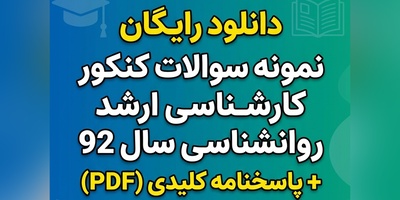 دانلود رایگان نمونه سوالات کنکور کارشناسی ارشد روانشناسی سال 92 + پاسخنامه کلیدی (PDF)